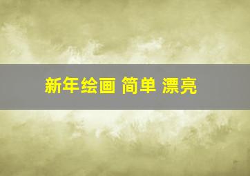 新年绘画 简单 漂亮